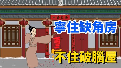 缺角房定義|俗語：“寧住缺角房，不住破腦屋”，什么是“破腦屋”，。